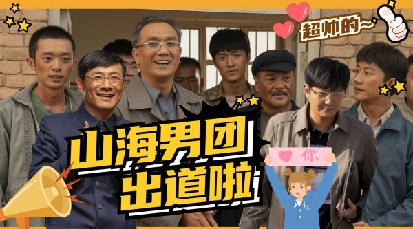《山海情》版《乘风破浪》!哥哥大叔适配度太高