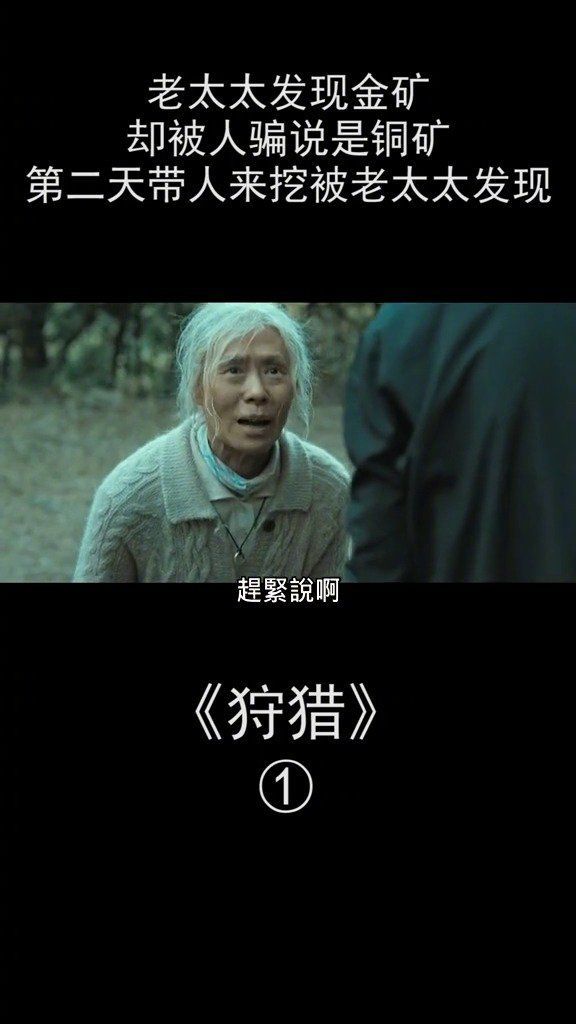 老太太发现金矿，却被人骗是铜矿，第二天坏人来挖矿被发现了