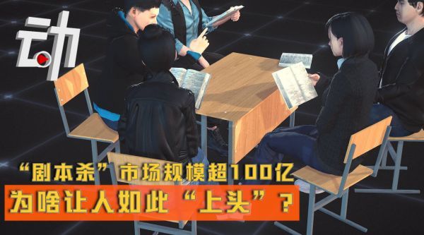 中国“剧本杀”市场规模超百亿元 剧本杀为啥这么火？