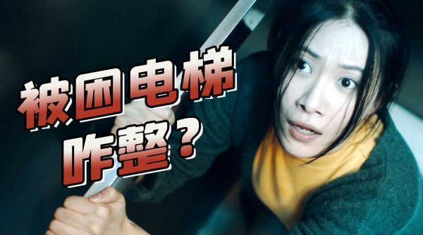 小侠解说《电影幸运电梯 》离婚夫妻被困电梯……