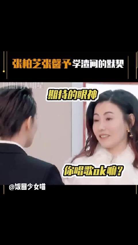 原本以为他们只是逢场作戏没想到是惺惺相惜张馨予张柏芝内娱实诚……