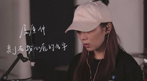 超好听的《刻在我心底的名字》翻唱