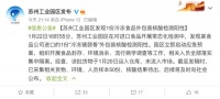 江苏省苏州工业园区发现1份“冷冻猪颈骨”外包装核酸检测阳性