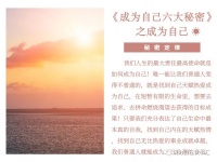 《成为自己六大秘密》之成为自己