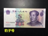 钱包里的五元纸币，要是这样的，收藏价值极高，一定好好收藏