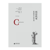 绘画可以倾听，音乐可以静观：这本法国艺术评论里的通感美学