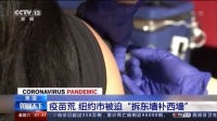 美国“疫苗荒”：纽约“拆东墙补西墙”引市民恐慌