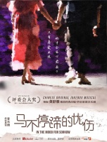 音乐剧《马不停蹄的忧伤》南宁门票+时间+地点