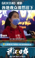 甘肃、江西、浙江等地的影迷和援鄂医疗队队员们一起观看纷纷感动……
