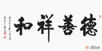 办公室挂什么字画最合适？书法作品励志