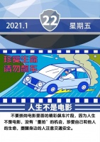 安全提示每日一图 人生不是电影