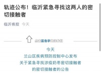 寻人！山东临沂兰山区一批涉疫奶枣流入 寻找次密接者