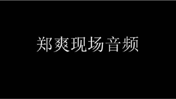 郑爽为什么把回应文删了？是各种瓜还没结束吗？