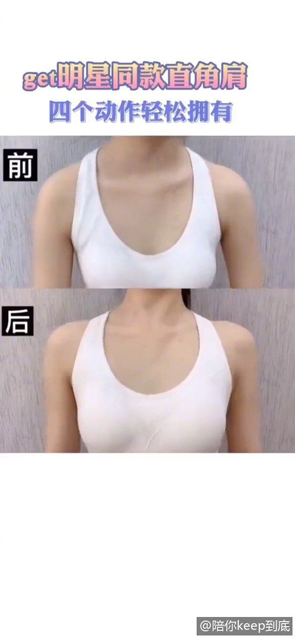 还在羡慕明星的直角肩吗?闺蜜都练出来了,你还不快行动起来!