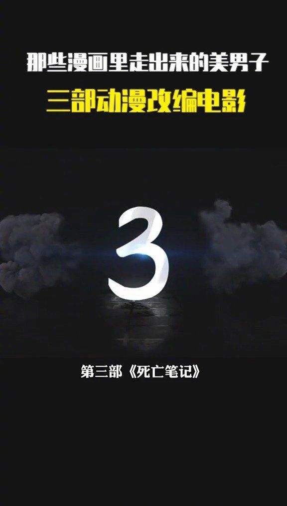 你知道吗？那些动漫里走出来的美男子，三部动漫改编电影