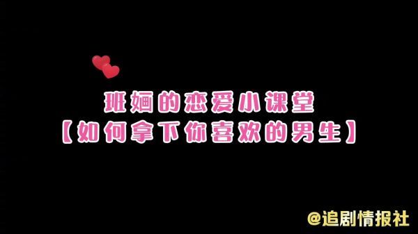 班婳追夫实录 姐妹们赶紧学起来啊 恋爱秘籍四步走：娇嗔，壁咚……