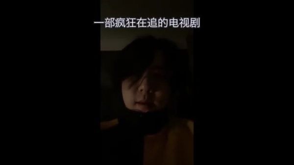 哈哈这感觉好真实，他表示自己一看电视剧就停不下来了……