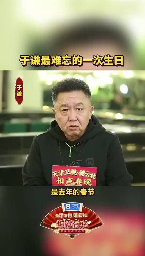 当生日遇上年三十，又赶上第一次开播……