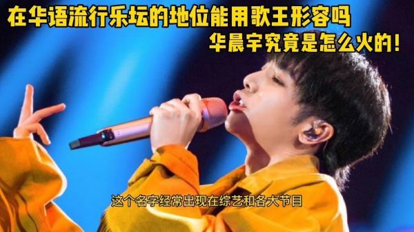 孩子事件让华晨宇名声大噪！但他能称得上是歌王吗？