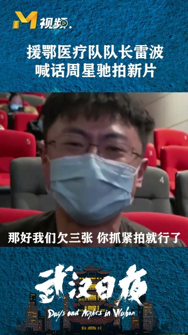  周星驰发起公益观影场，援鄂医疗队队长雷波观影后……