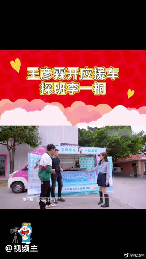 《平行时空遇见你》王彦霖开应援车探班李一桐……