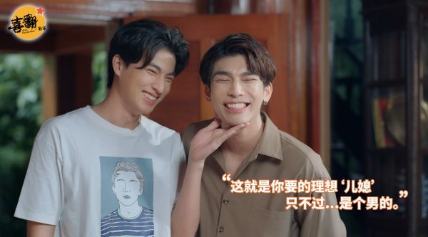 “没错呀，这就是你要的理想‘儿媳’，只不过...是个男的。”