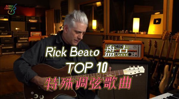 TOP 10 特殊调弦歌曲