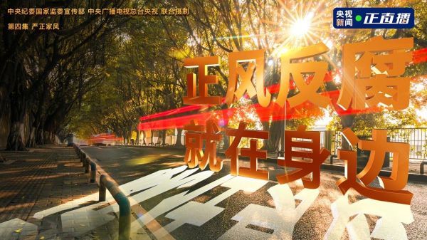 正风反腐就在身边第四集正在播出！