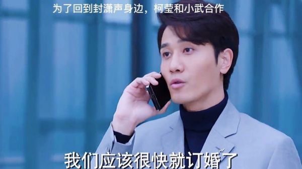 为了回到封萧声身边,柯滢和小武终于合作了!