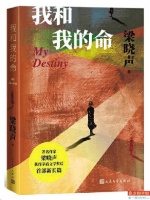 梁晓声出版茅奖之后首部长篇