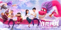 《许愿神龙》成绩亮眼 粉萌神龙花式卖萌狂圈粉