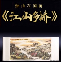 钟山石大师国画《江山多娇》大师字画图片赏析