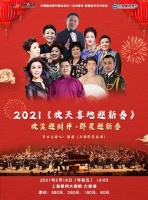 上海欢天喜地迎新春群星音乐会门票价格+时间地点