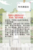 年代种田文，强推《重生七零年代农家女》 ，超好看！