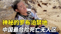 罗布泊无人区有多危险？8人科考队进去，仅剩3人艰难返回！