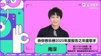 周深由你音乐榜2020年度数据复盘视频～