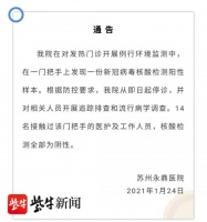 苏州永鼎医院发布通告：在一门把手上发现新冠病毒核酸检测阳性样本
