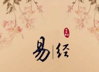 读《易经》，经常让人有一种豁然开朗的感觉