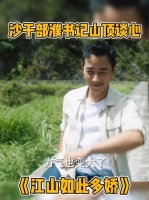 山顶风好大～濮书记@罗晋 和沙干部@袁姗姗 共同回忆眼前的变化……