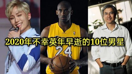 2020年英年早逝的10大男星，最年长者58岁，最年轻者才28岁……