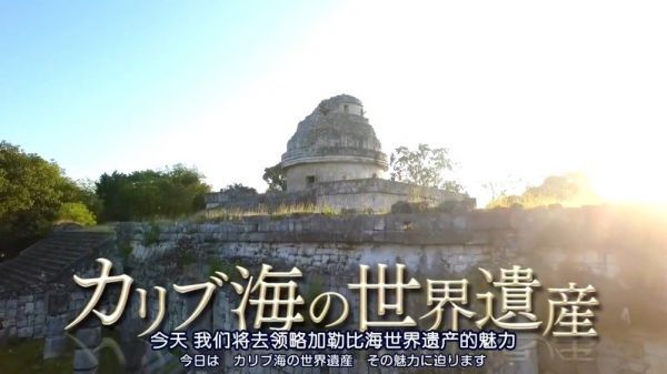 日本TBS纪录片《加勒比海的世界遗产》……