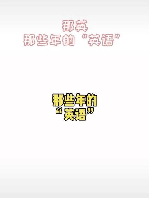 论耿直发言没人拼得过那姐吧 来看看那些年那英的“英语”