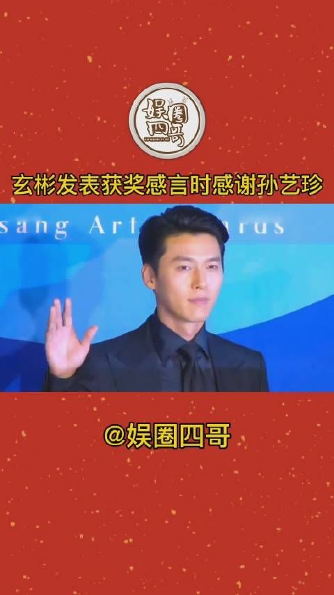 羡慕！玄彬领奖时甜蜜告白孙艺珍，这碗狗粮来我先干为敬！哈哈！