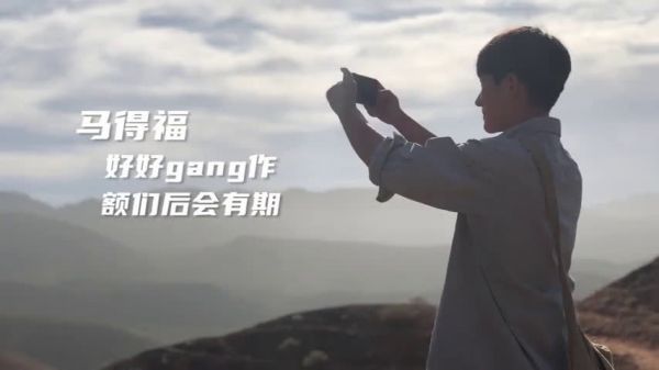一路跋山涉水，额们得福克服了一个困难接着另一个困难……