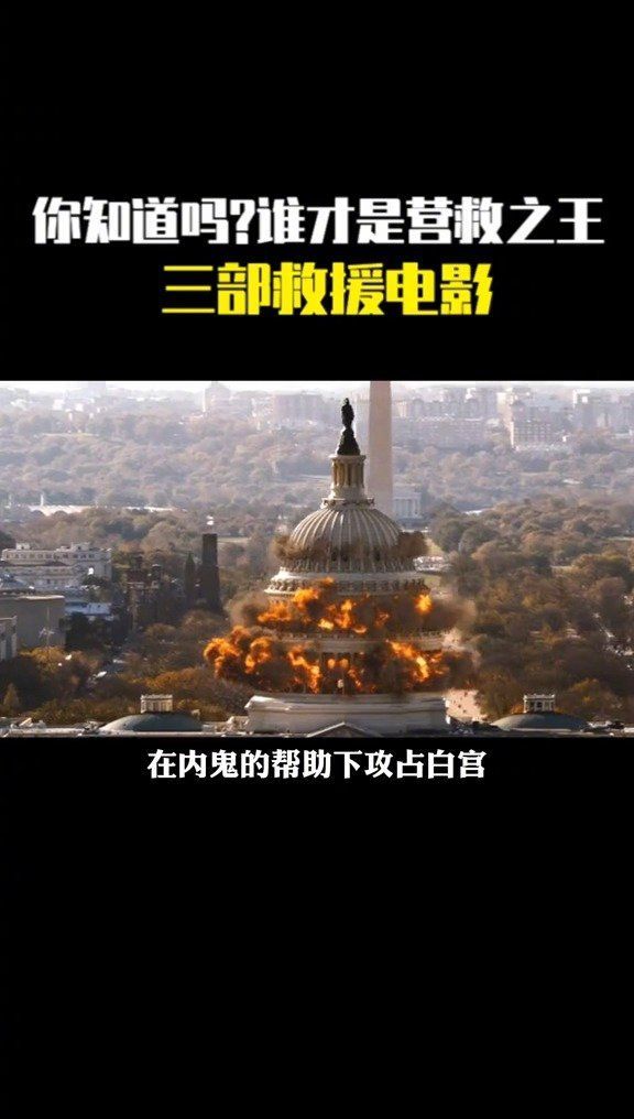 你知道吗?谁才是营救之王,三部救援电影推荐