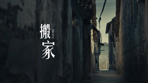每个中国人,一生会搬10.12次家……