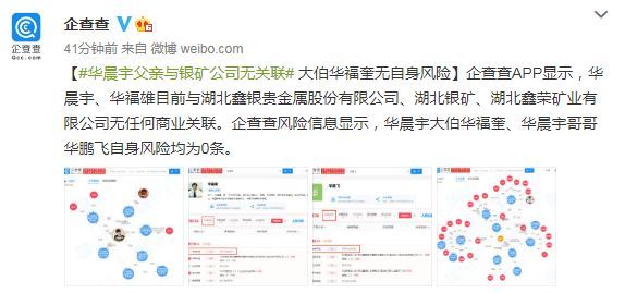 企查查称华晨宇父亲与银矿公司无关联