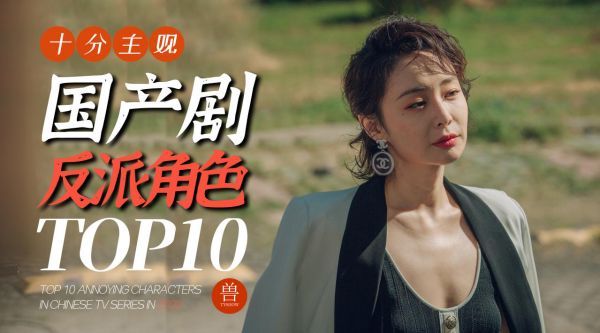 2020十大反派角色：《三十而已》林有有最出圈……