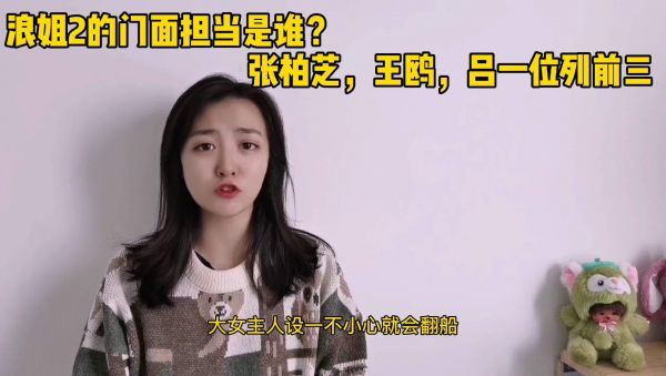 观众选出浪姐2的颜值担当！张柏芝毫无悬念的成为冠军