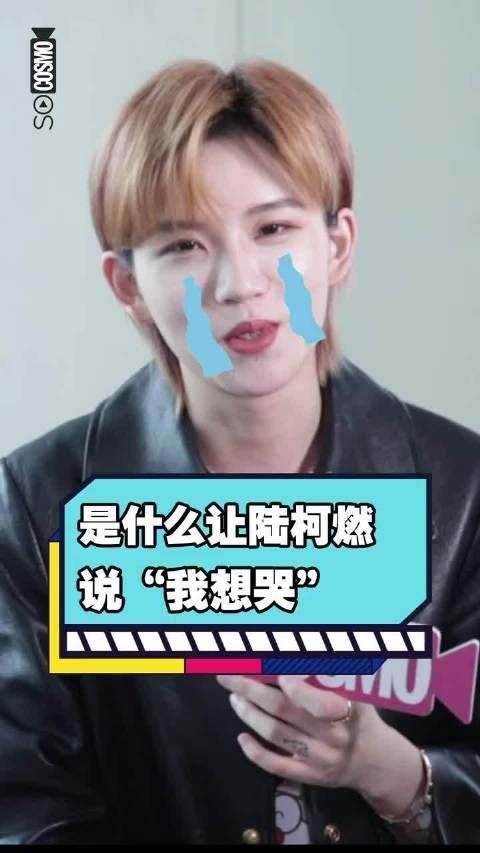 陆柯燃新采访~ 小陆:刚刚我看了一下,我得微博上全是生图……